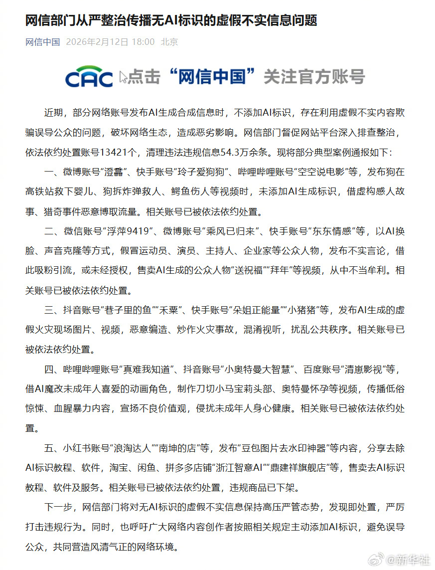 #从严整治传播无AI标识虚假不实信息问题#【网信部门从严整治传播无AI标识的虚假