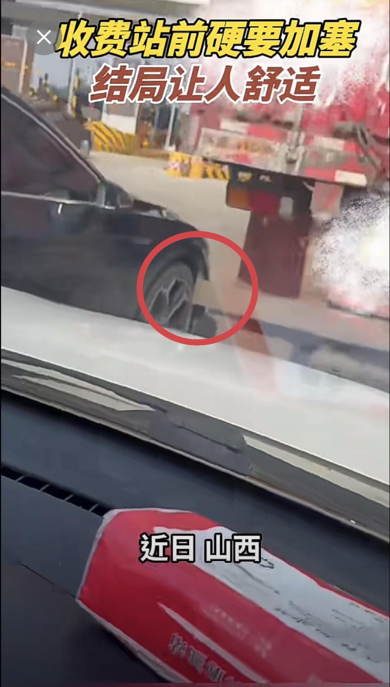 收费站前硬要加塞，结局让人舒适[捂脸]