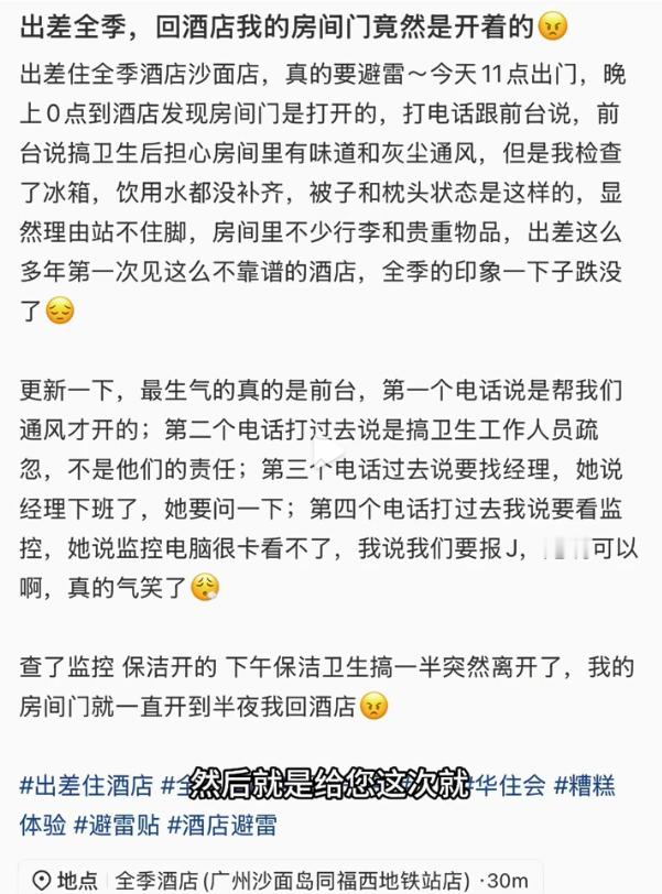 全季酒店被指私自敞开住客房间最可恨的是一个保洁的错误发生后，全季酒店的态度，不能