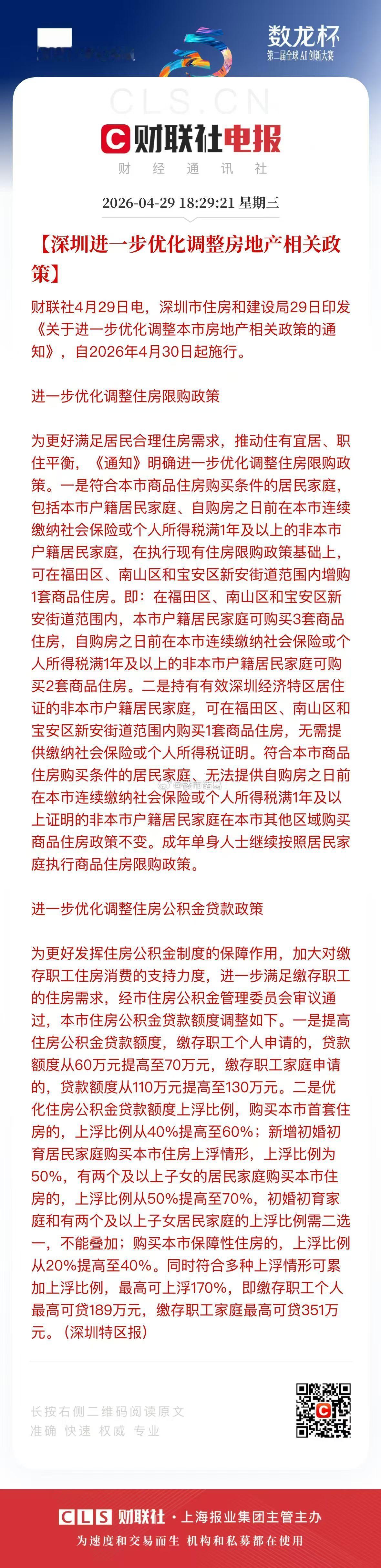 深圳楼市新政来了深户家庭：核心区限购3套非深户社保满1年：核心区限购2套非深户仅