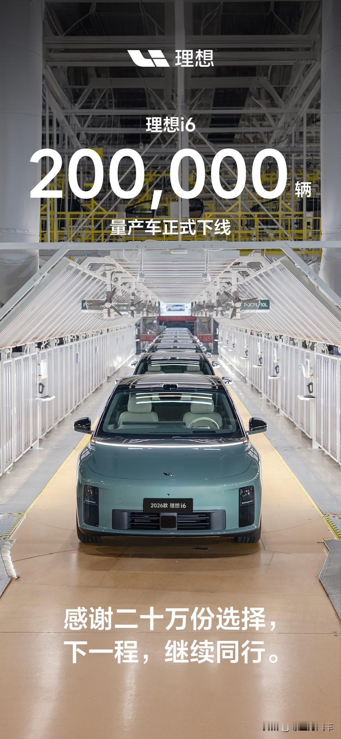 新的里程碑！
10月30日理想汽车官宣
理想i6第200,000辆量产车正式下线