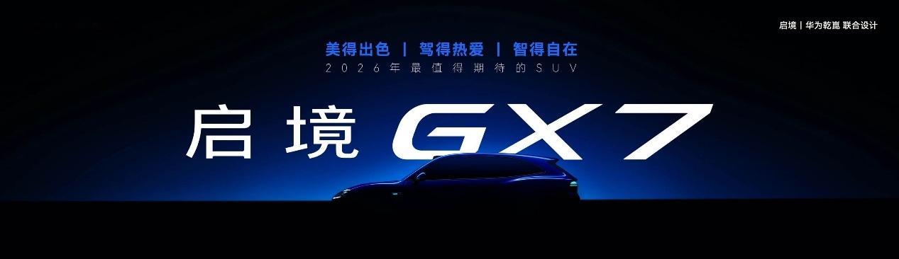 启境GX7这波命名很有意思，G代表Grand，X是探索、极致、自由，7系家族延续