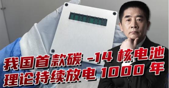 中国正式宣布：首款核电池问世，西方专家：先进得不像中国发明！

麻烦看官老爷们右