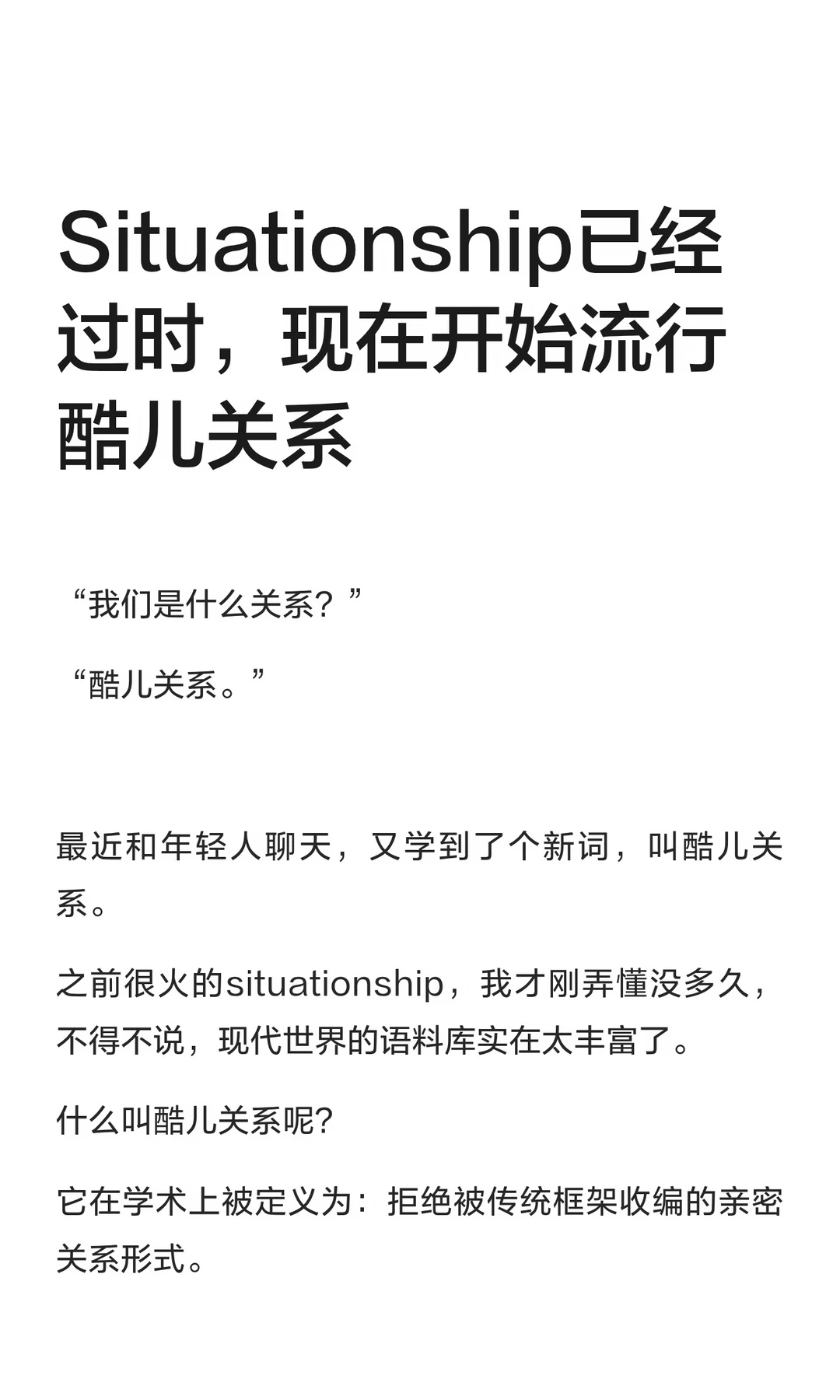 situationship已经过时，现在流行酷儿关系