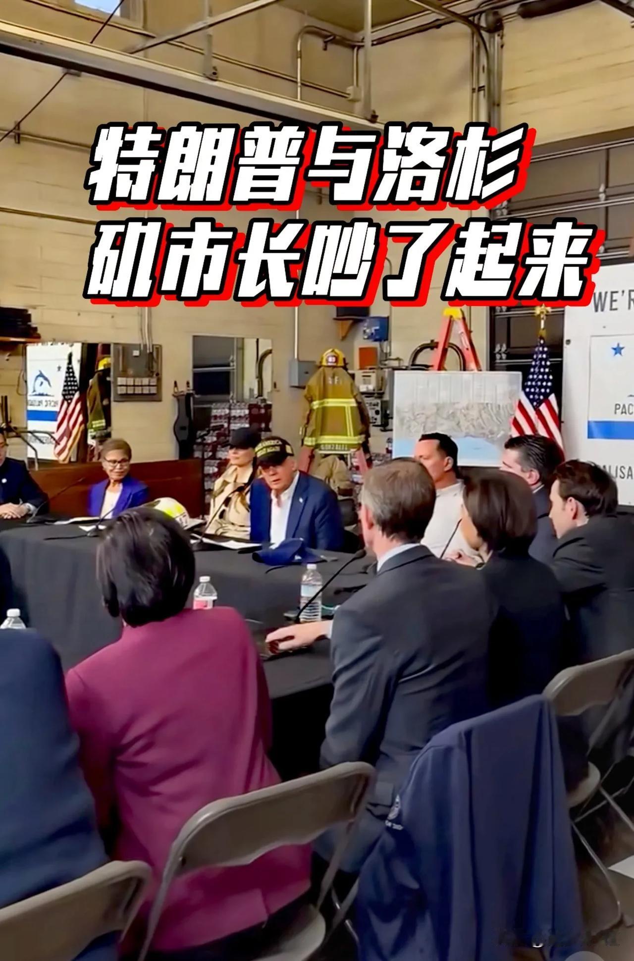 爆棚啊！特朗普与洛杉矶市长吵了起来。
这是在救援火灾工作直播现场，包括，洛杉矶管