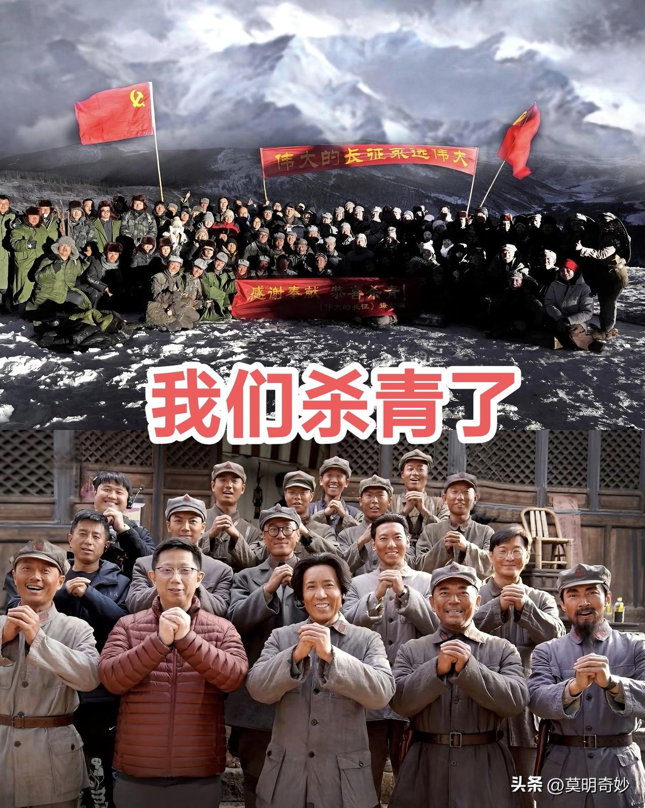 《伟大的长征》，杀青了！终于杀青了！整整8个月又10天，今天终于在内蒙古杀青！