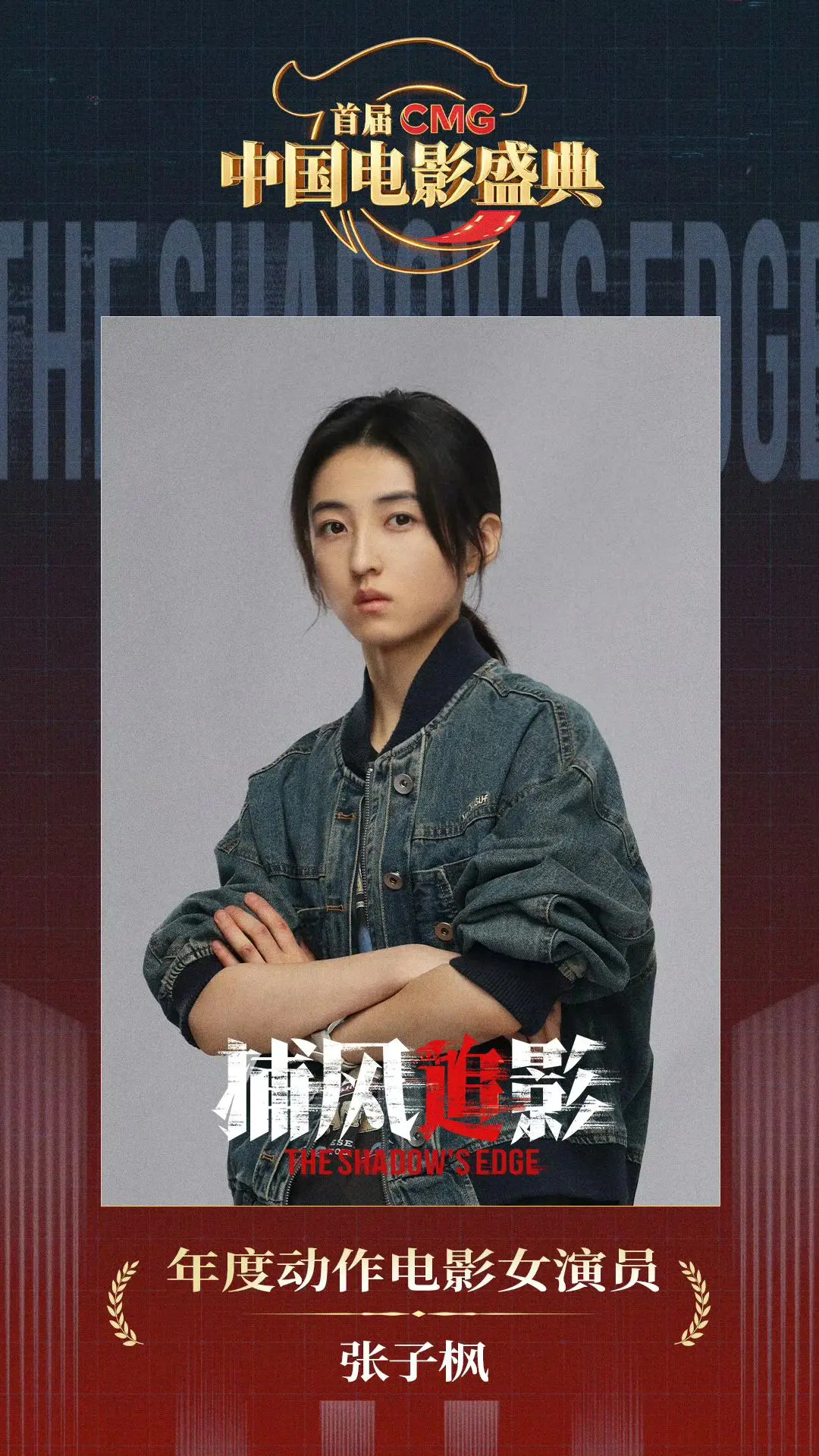 中国电影盛典「年度动作电影女演员」张子枫。承动作之魂重塑想象，以锐利意...