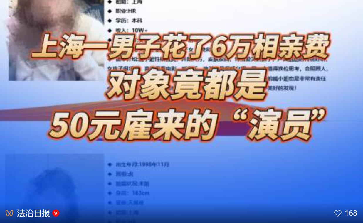 上海普陀警方近期侦破一起特大婚托诈骗案，被《法治日报》重点刊发警示。一名男子前后