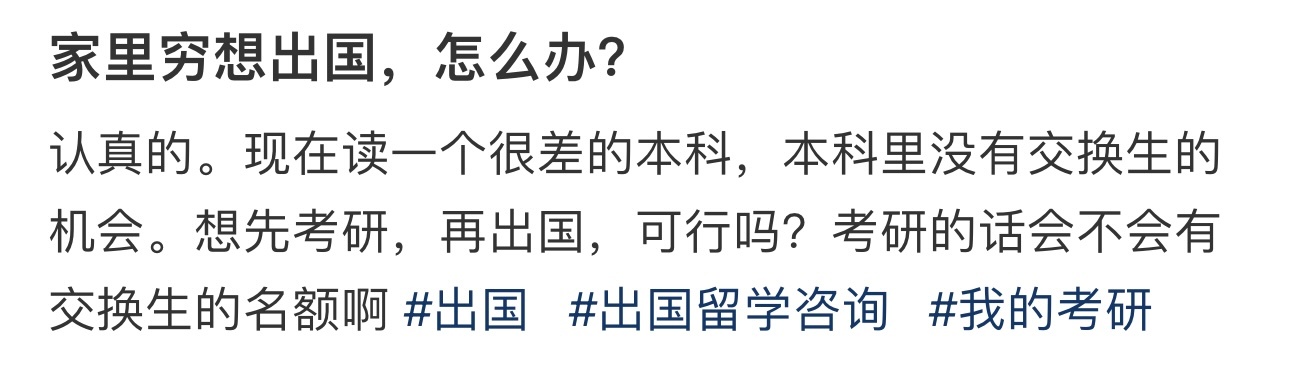 家里穷想出国，怎么办？ ​​​