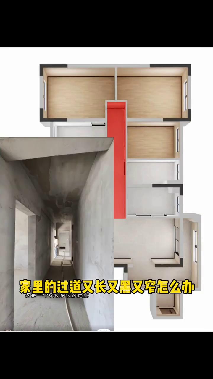 家里的过道又长又黑又窄怎么办？这是一个120平的四居室，三间卧室一个书房，保留四
