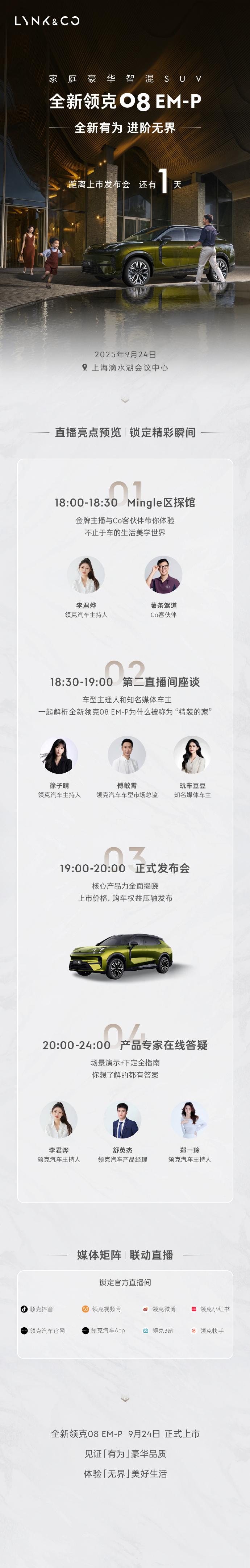 全新领克08 EM-P上市发布会定档全新领克08EM-P上市发布会将于9月24日