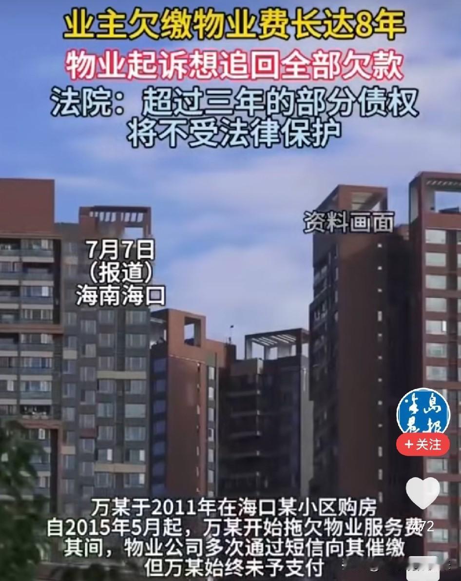 太好笑了！海口一业主欠了8年物业费，物业告上法庭，法院判只还3年！理由是：你自己