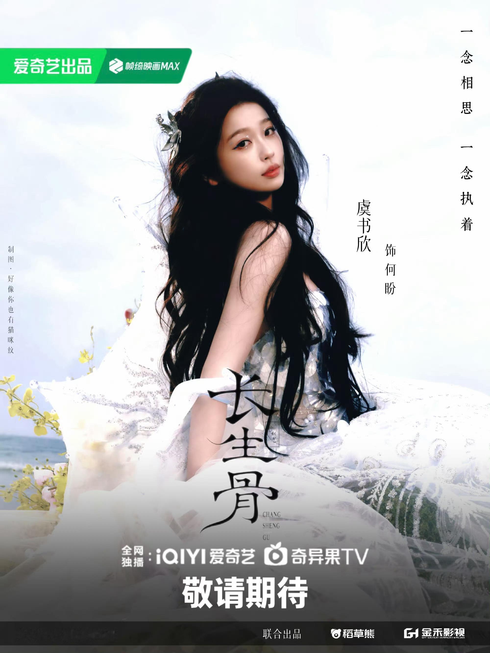 期待我家大女主何盼，好想看小蚌精的妆造呀~虞书欣长生骨第一天定妆