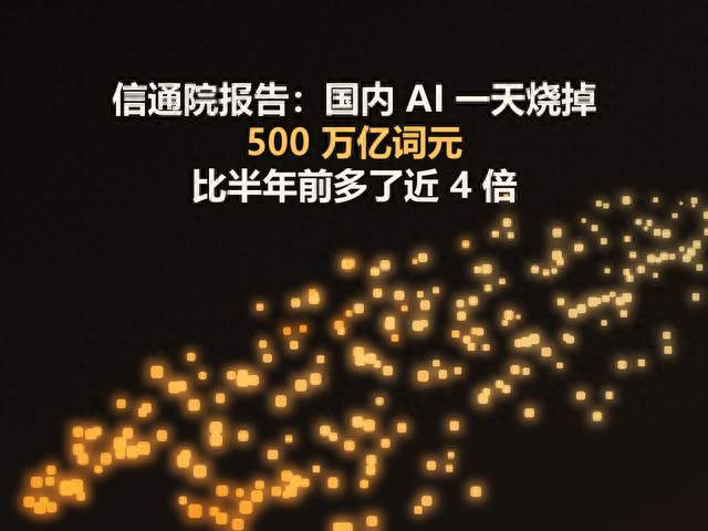 信通院报告：国内 AI 一天烧掉 500 万亿词元，比半年前多了近 4 倍！