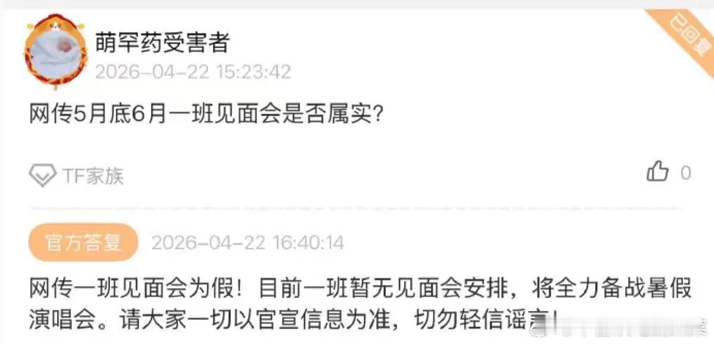 公司辟谣一班见面会是假的 全力备战暑假演唱会