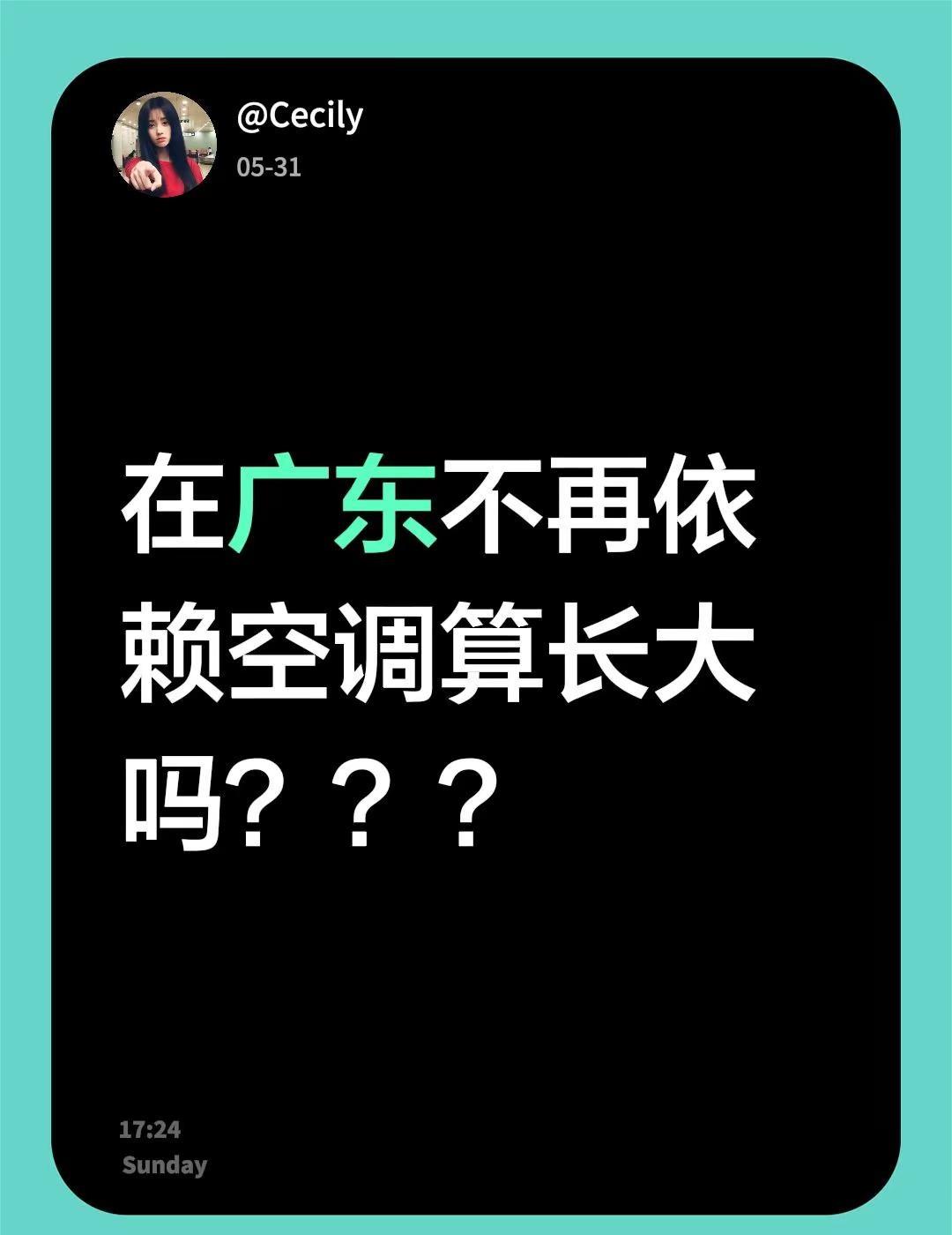 在广东不再依赖空调算长大吗？？？广东高温