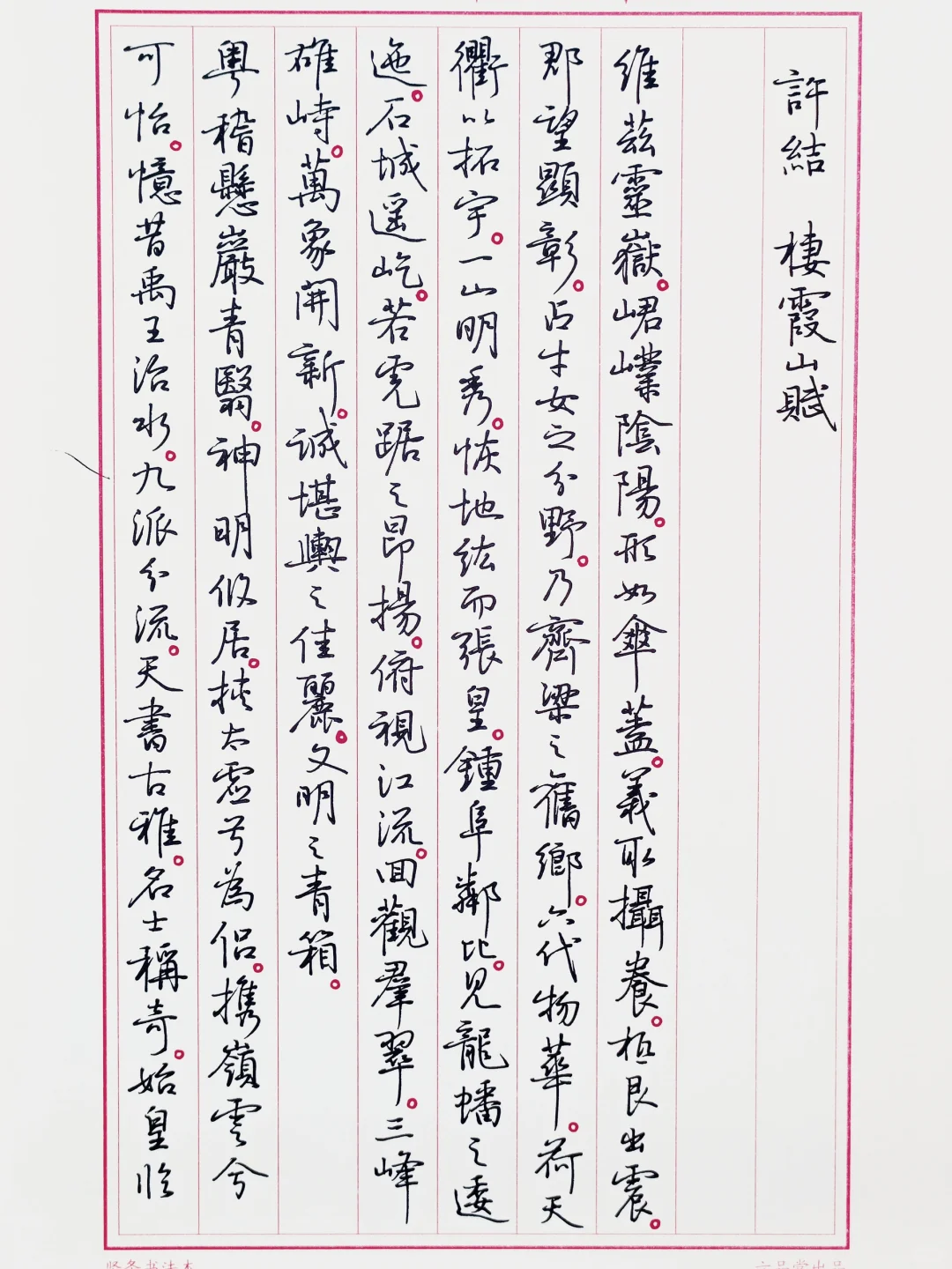 硬笔临孙晓云书《栖霞山赋》1