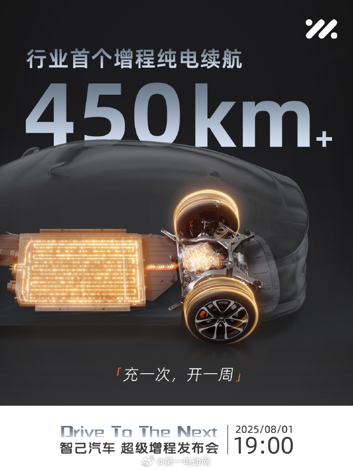 智己将于8月1日发布下一代超级增程 将公布与宁德时代共同研发的66kWh超大增程