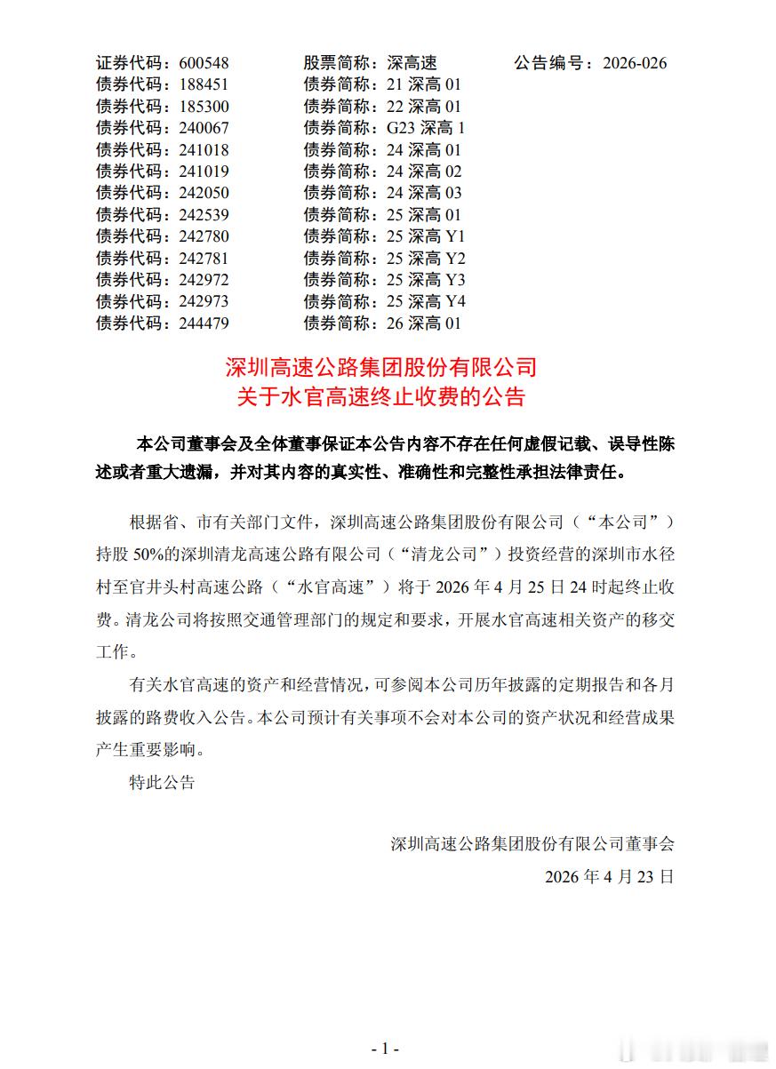 深圳高速公路股份(00548)发布公告，根据省、市有关部门文件，本公司持股50%