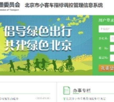 北京小客车指标，明天摇号！最新通告！  ​​​