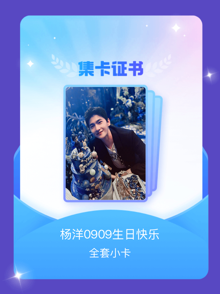 终于！！！杨洋[超话] 我成功集齐了"杨洋0909生日快乐"的全套小卡！快来看看