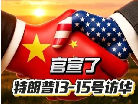 【特朗普是以什么样的心情访华】
        特朗普访华心情估计挺复杂。从政治