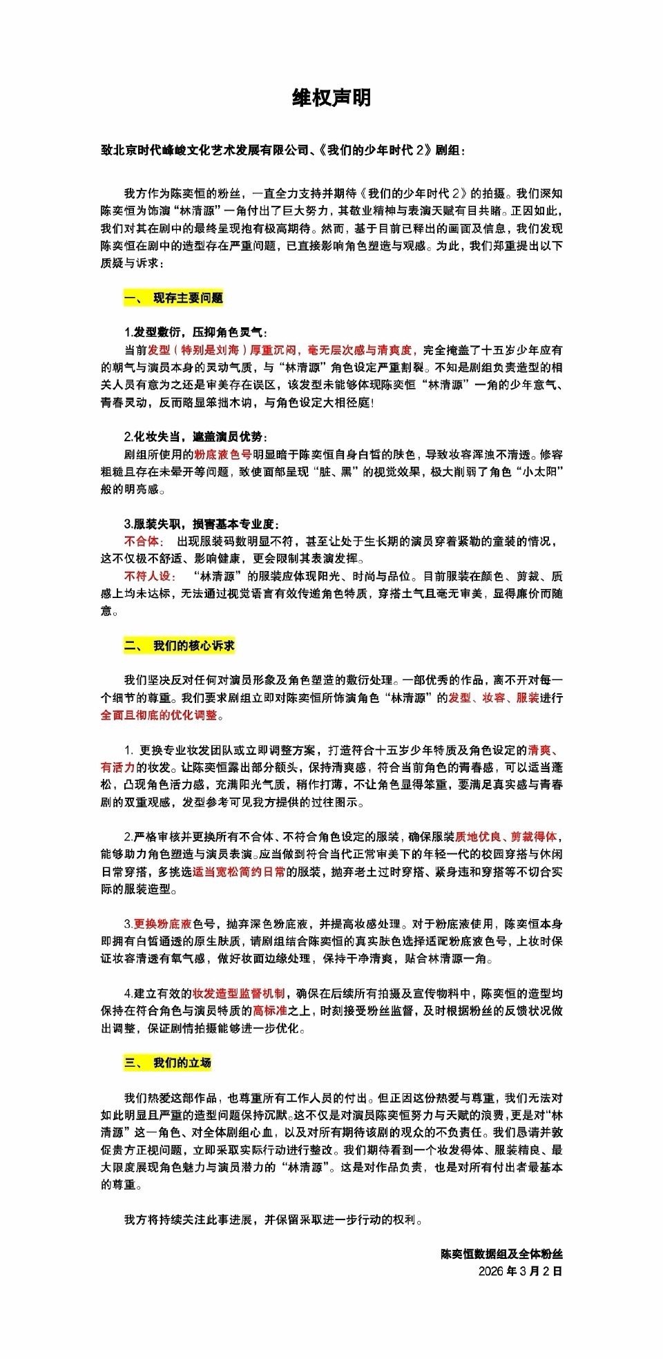 陈奕恒我们的少年时代2造型维权 