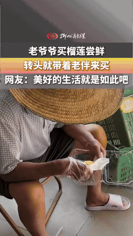 “格局打开了！”广西柳州，一老人从未尝过榴莲，看到不少人都在买时，他犹豫了好久，
