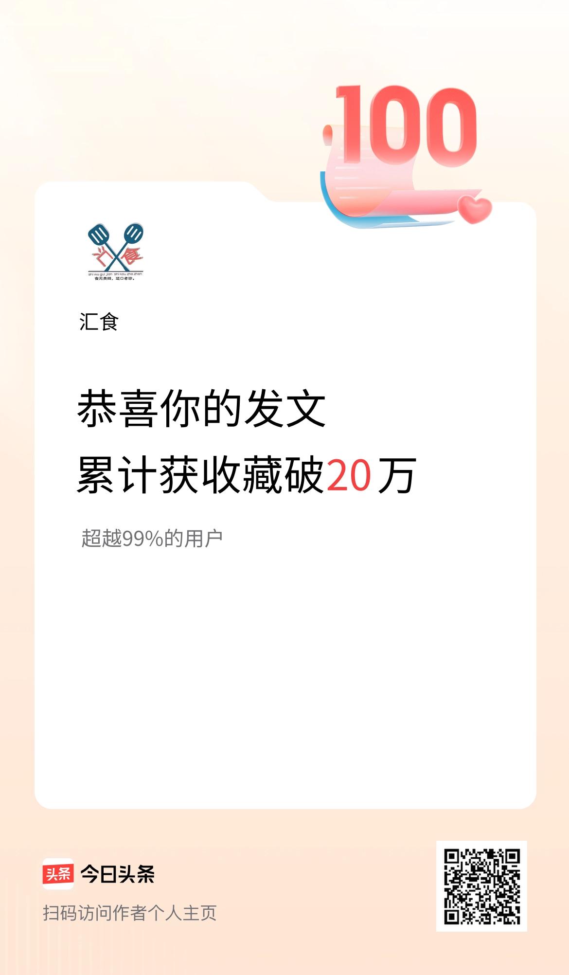 我在头条累计获收藏量破20万啦！