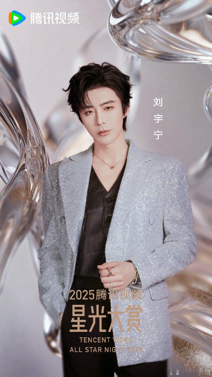 星光大赏正式公布刘宇宁出席，官宣照中艺人状态贴合活动氛围，信息发布规范有序，完整