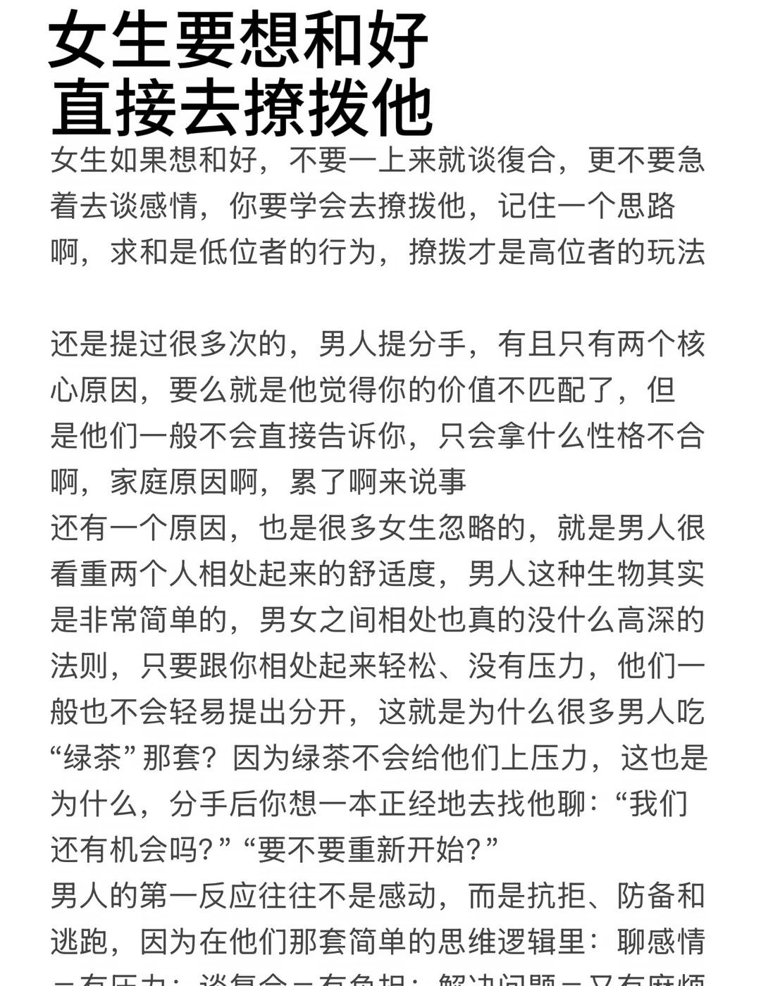 女生挽回邪修：不要求和，直接去撩拨他🥲
回头这件事，很少是靠求回来的，你越认真