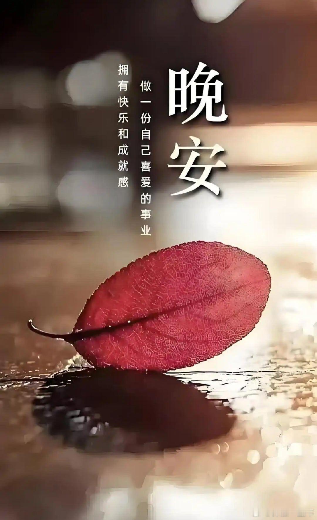 晚安