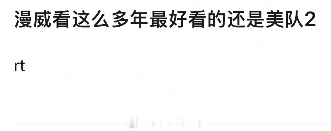 我最喜欢的还是妇联+钢铁侠系列+美队2+雷神2还有铁虫那部蜘蛛侠原来我是隐藏的铁