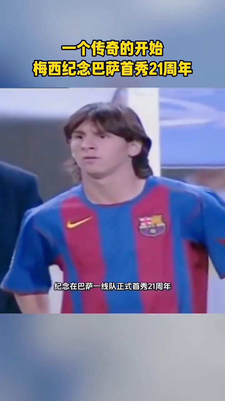 一个传奇的开始：梅西纪念巴萨首秀21周年。
梅西更新了个人社媒，纪念在巴萨一线队