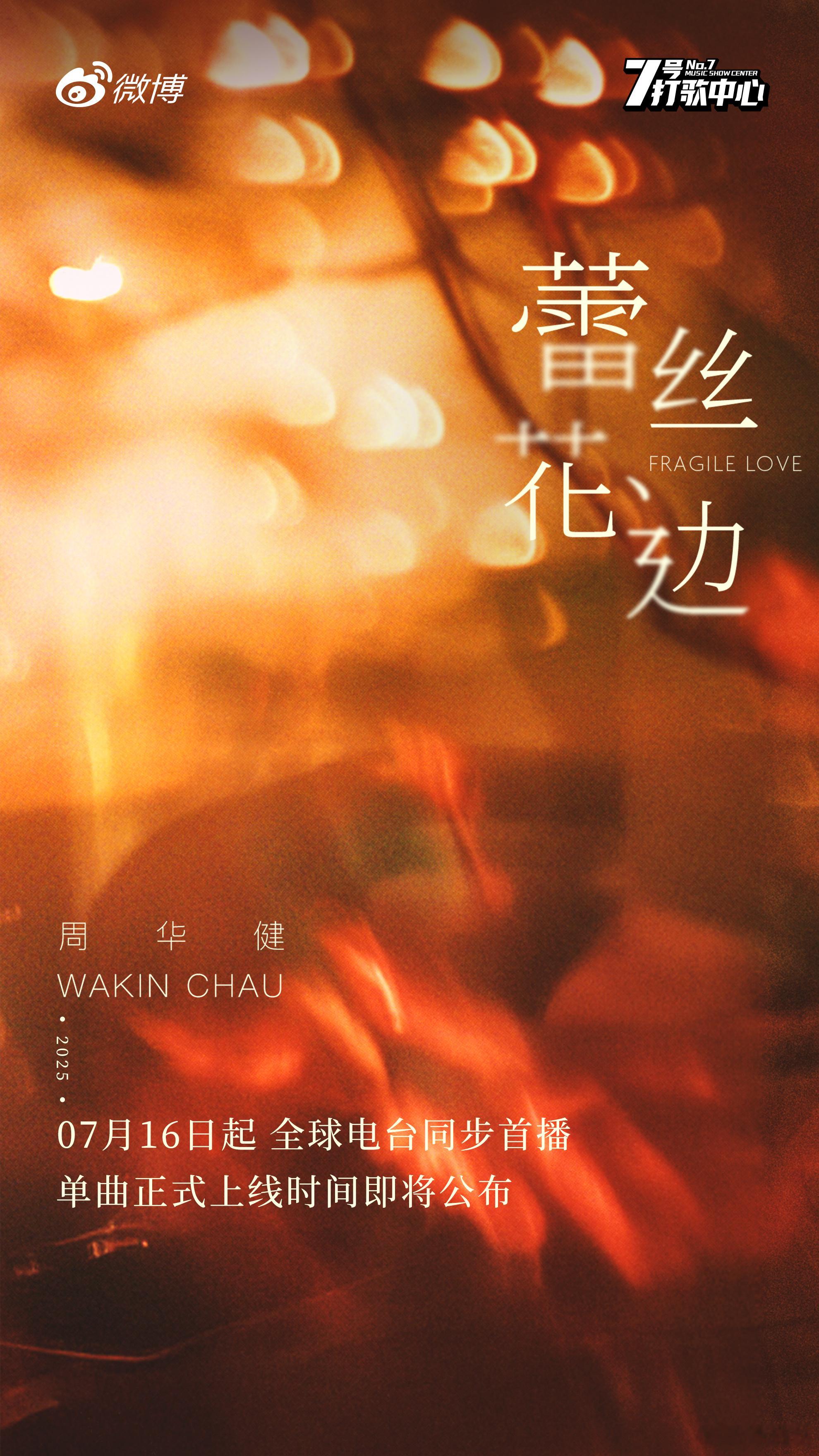 周华健新歌蕾丝花边 从《花心》到《朋友》，从《让我欢喜让我忧》到《难念的经》，周
