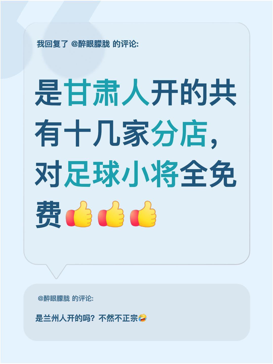 我回复了@醉眼朦胧 的评论：
这家店是甘肃人开的，总共有十几家分店呢～而且对足球