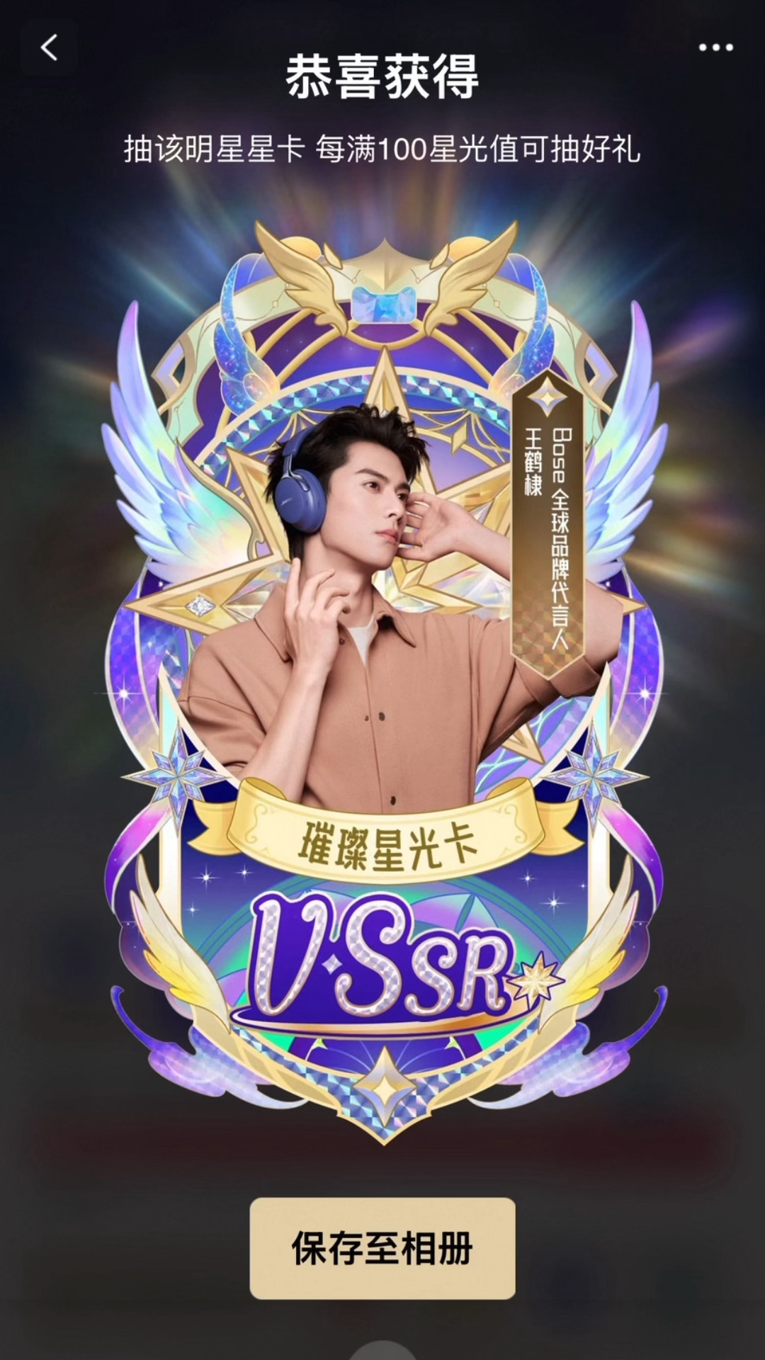哈哈哈哈哈好像动画片里主角变身哦bose全球品牌代言人王鹤棣