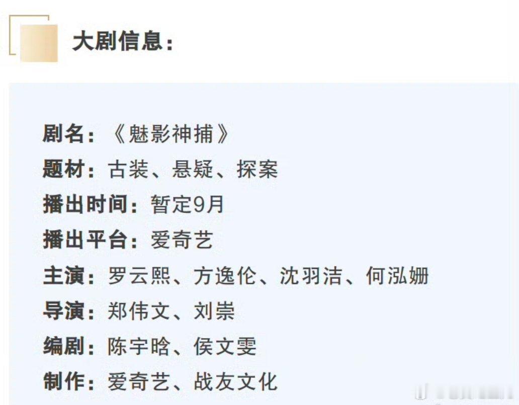 罗云熙、方逸伦、沈羽洁主演《魅影神捕》开启播前招商，9月爱奇艺播出。 ​​​