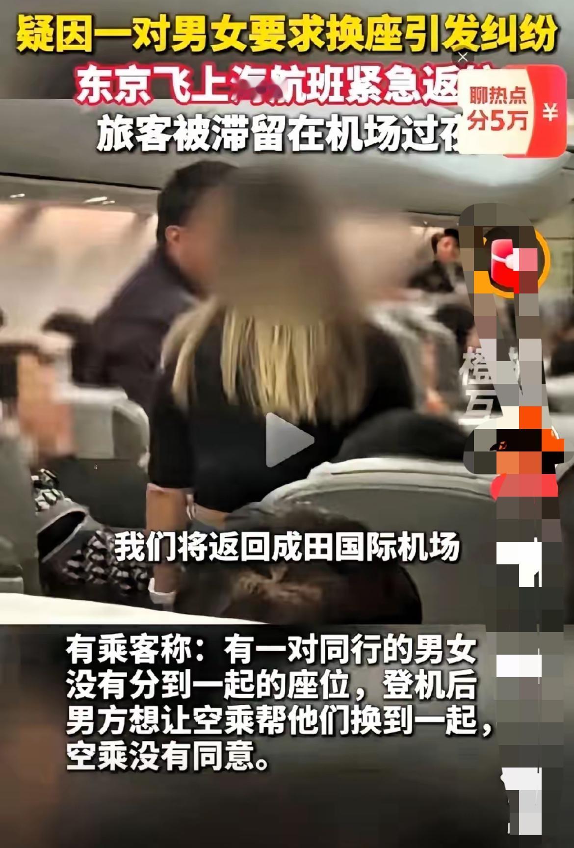 离谱！日本好不容买上机票能飞回来！
一男的为了凑一起坐，竟让整架飞机掉头返航？