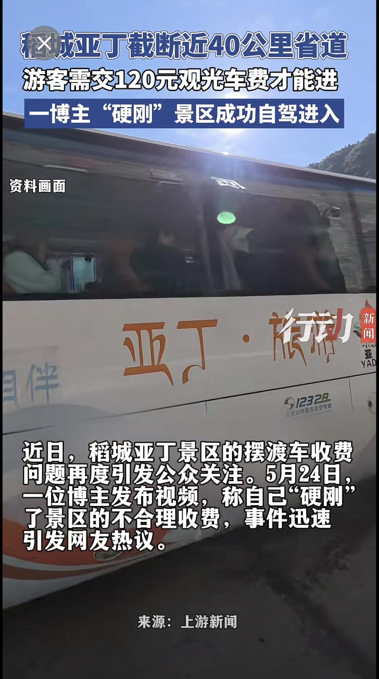 稻城亚丁截断近40公里省道，游客需交120元观光车费才能进，一博主“硬刚”景区成