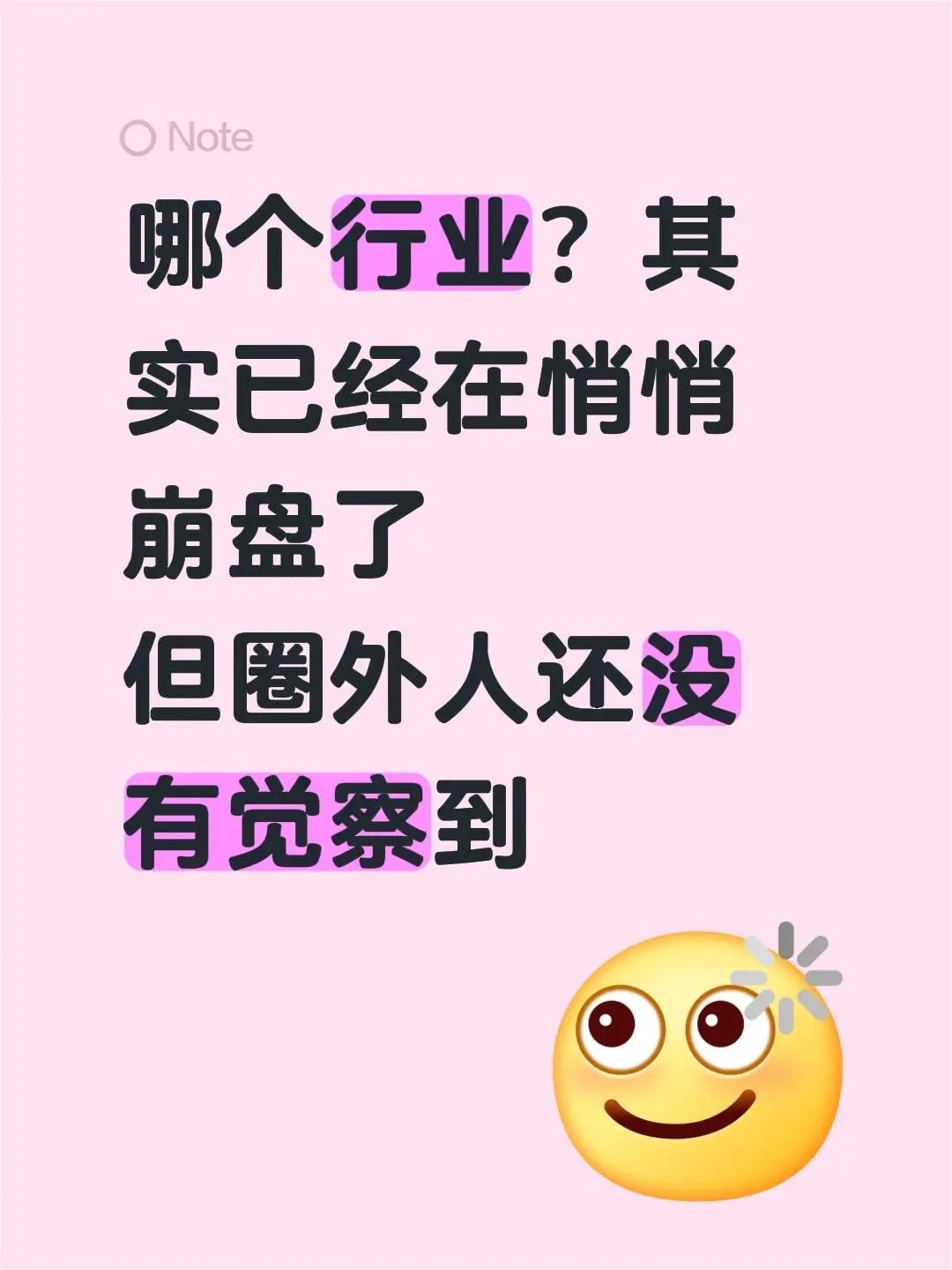 哪个行业？ 其实已经在悄悄崩盘了 但圈外人还没有觉察到