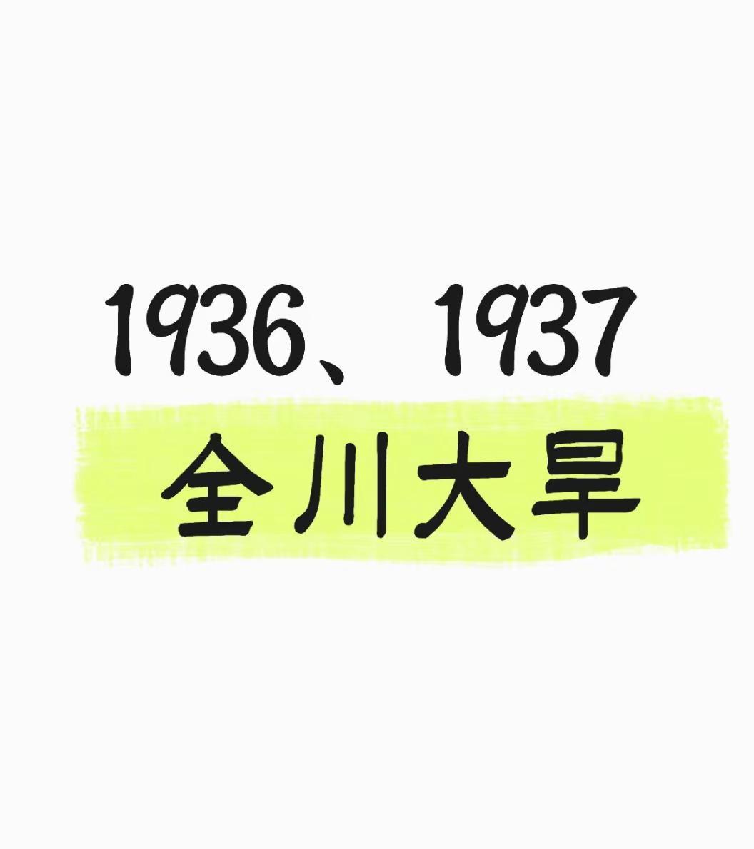 1936，1937全川大旱。1936至1937年四川大旱是一场波及范围极广、持续