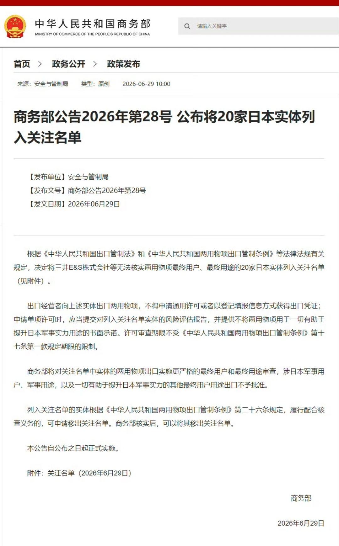 【商务部：将20家日本实体列入关注名单】涉日本军事用户用途出口不予批准根据《中华