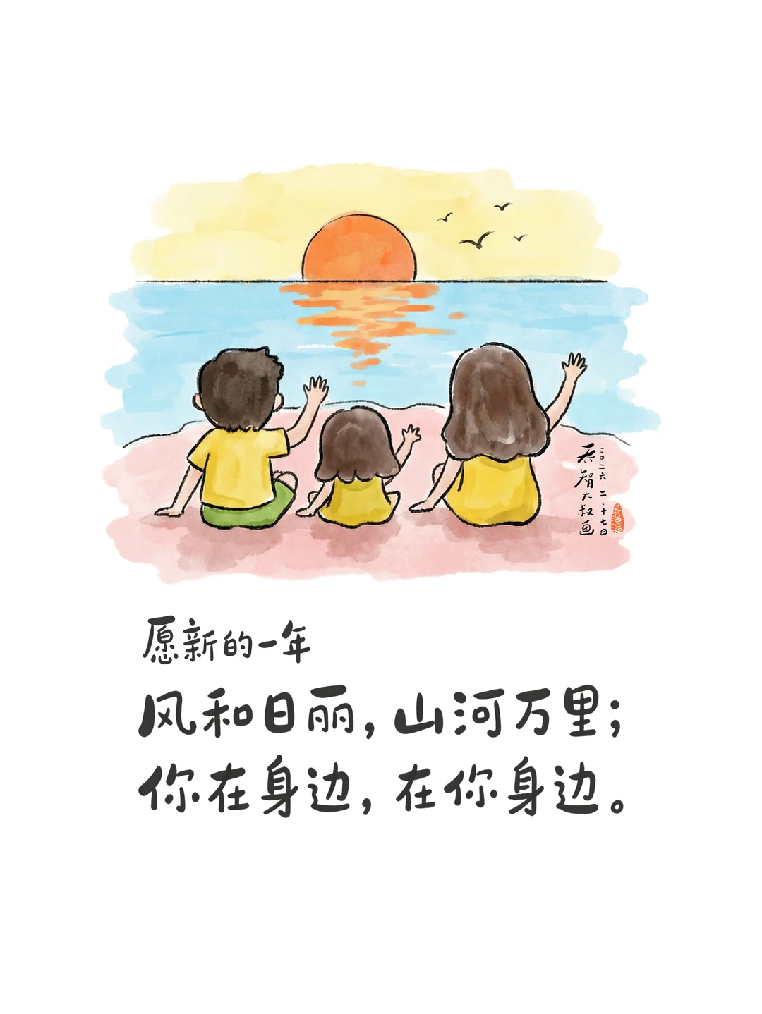 新的一年，你在身边，在你身边