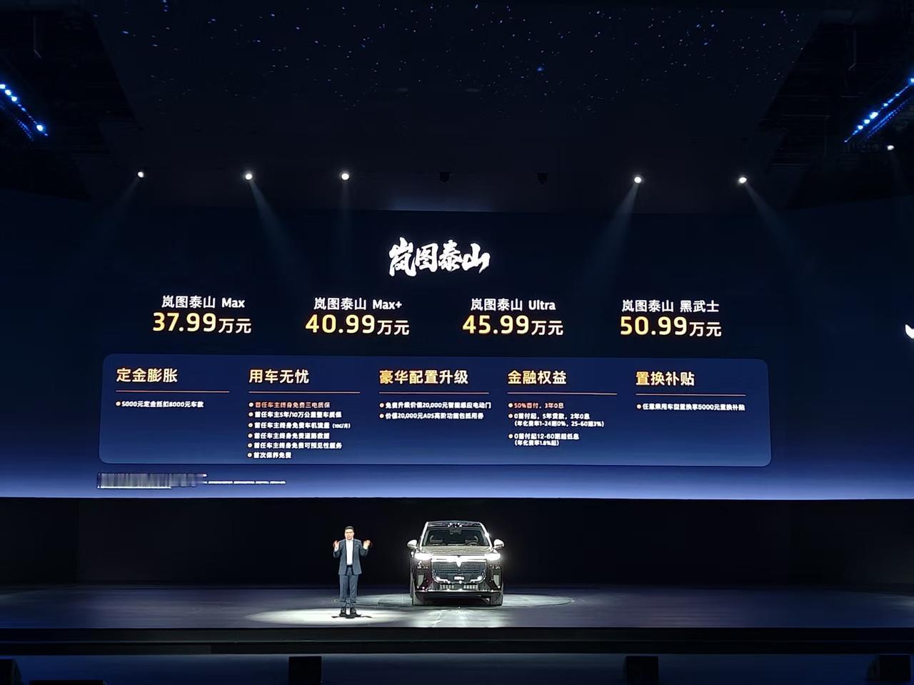 车盟快讯：11月18日，岚图泰山正式上市！新车共推出4款车型，售价区间37.99
