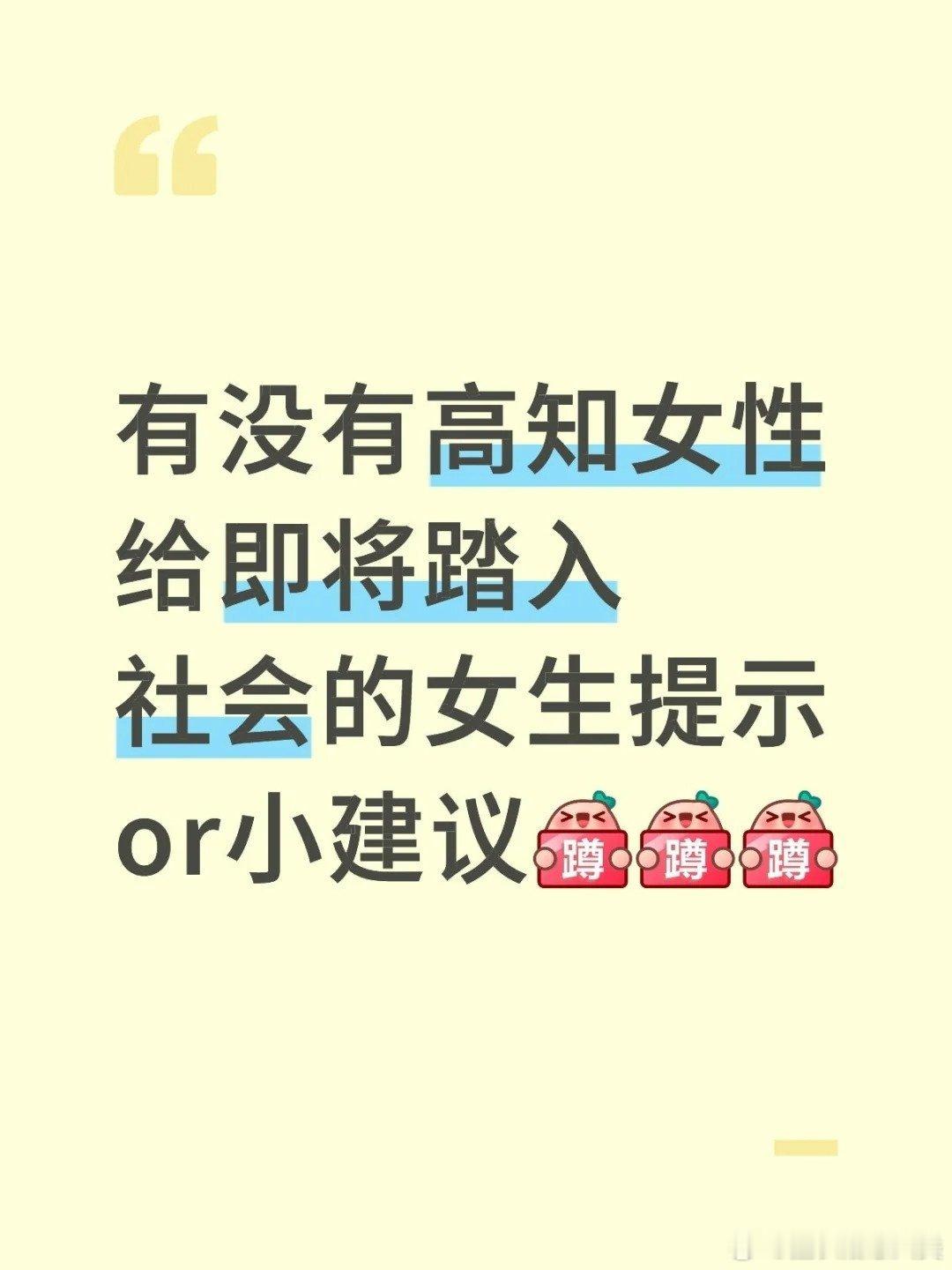 高知女性给即将踏入社会的女生提示or小建议 