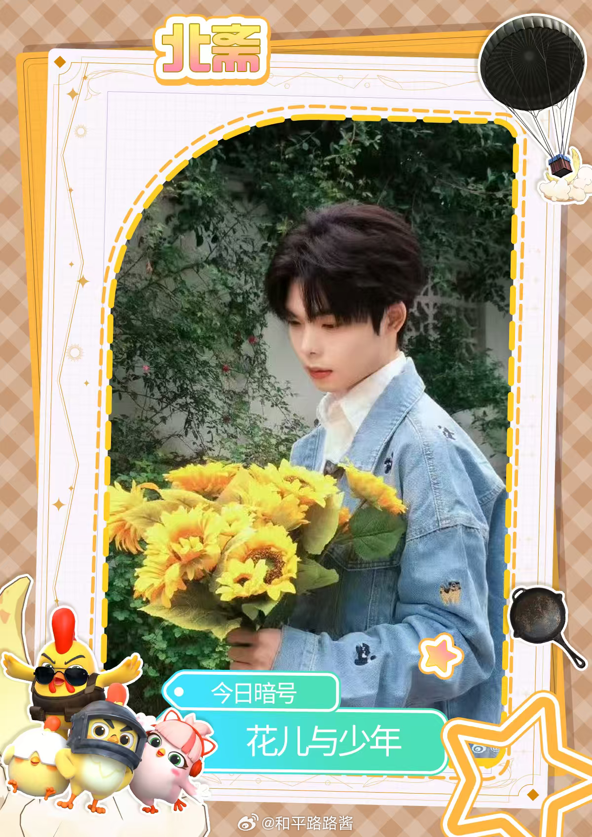 你的观赛搭子路路酱 好久不见啦宝宝们 今天的暗号也按时上线啦今日暗号：花儿与少年
