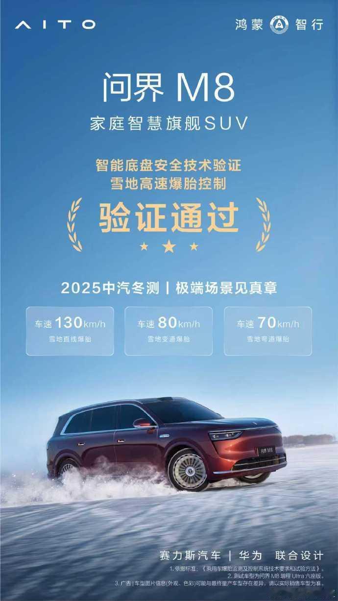 问界M8在2025中汽冬测中，13项测试全部通过！智慧护航随心驰骋，安心守护全程