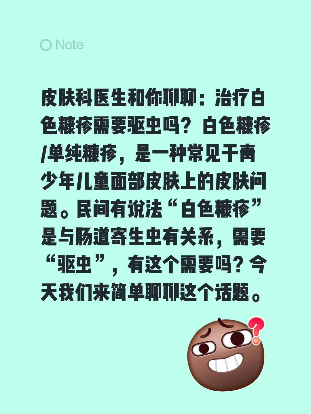皮肤科医生和你聊聊：治疗白色糠疹需要驱虫吗？ 白色糠疹/单纯糠疹，是一种常见于青