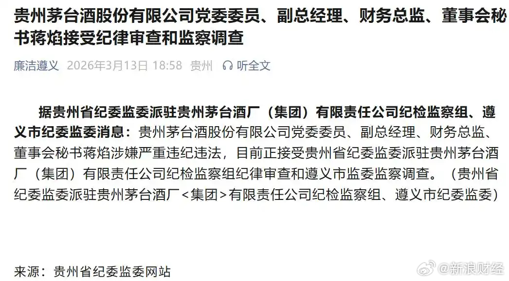 【茅台蒋焰被查 】白酒反腐重磅消息！3月13日，据“廉洁遵义”消息，贵州茅台酒股
